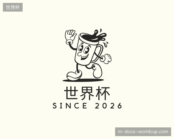 解读世界杯官方