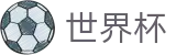 2026FIFA官网(World Cup2026)官方平台